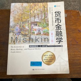 米什金货币金融学（第十二版）（经济科学译丛）