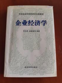 中国社会科学院研究生院教材：企业经济学