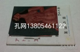 アトリエ　No.370(1957年12月号)　画家の目[YXWK]zzw001