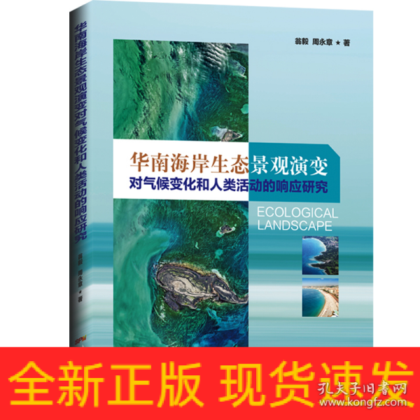 华南海岸生态景观演变对气候变化和人类活动的响应研究