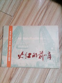 火红的前哨，12张全套，木刻版画