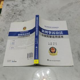 新刑事诉讼法公安民警适用读本