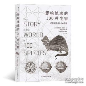 新华正版 影响地球的100种生物——跨越40亿年的生命阶梯 [英]克里斯托弗·劳埃德（Christopher Lloyd） 9787505752481 中国友谊出版公司