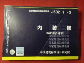 J502-1~3内装修（2003年合订本）