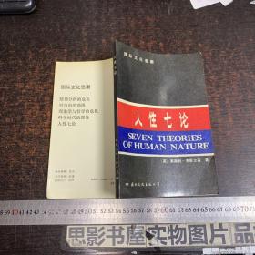 人性七論：基督教、弗洛伊德、洛倫茨、馬克思、薩特、斯金納和柏拉圖論人性【一版一印】