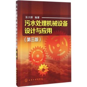 污水处理机械设备设计与应用【正版新书】