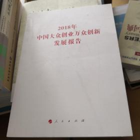 2018年中国大众创业万众创新发展报告（国家发展改革委系列报告）