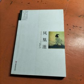 凤凰池：红颜蓝颜古典言情书系