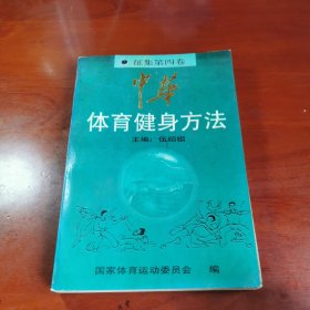 中华体育健身方法.征集第四卷.健身气功篇