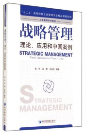 战略管理：理论、应用和中国案例/“十二五”高等院校工商管理专业精品课程系列·工商管理系列教材
