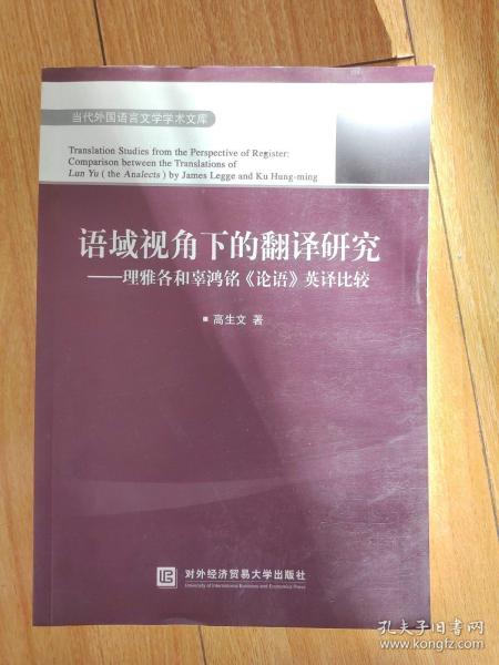 语域视角下的翻译研究——理雅各和辜鸿铭《论语》英译比较