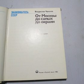 Владислав Чуканов ОT Mосквы до самых до окраин