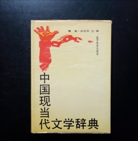 中国现当代文学辞典
