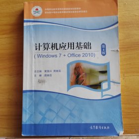 计算机应用基础(Windows7+Office2010第4版中等职业教育课程改革国家规划新教材)