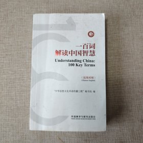 一百词解读中国智慧(汉英对照)