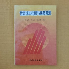 甘肃以工代赈与扶贫开发