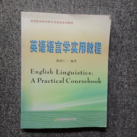 英语语言学实用教程/高等院校研究性学习英语系列教材