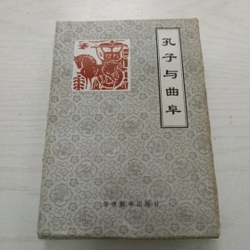 孔子与曲阜（一函全5册带盒）