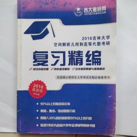 空间解析几何和高等代数考研 复习精编2016吉林大学