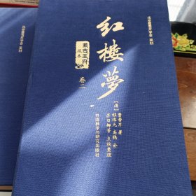 蒙古王府藏本红楼梦1-3卷