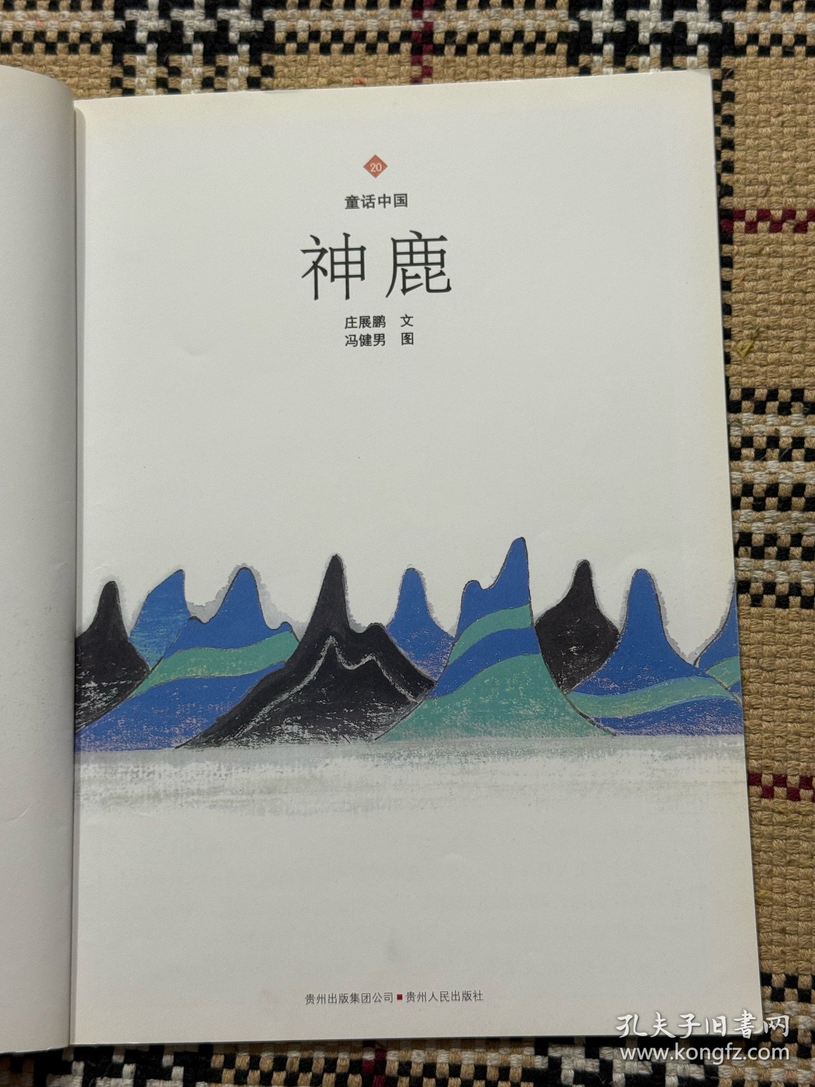 童话中国：神鹿 品相自鉴