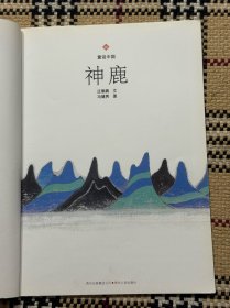 童话中国：神鹿 品相自鉴