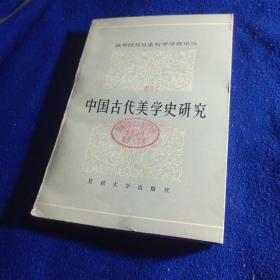 中国古代美学史研究