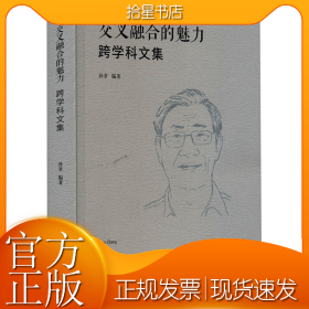 交叉融合的魅力 跨学科文集