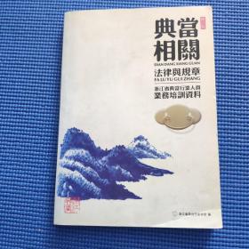 典当相关法律与规章（浙江省典当行业人员业务培训资料）（修订版）