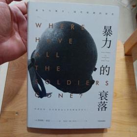 暴力的衰落：战争与和平，现代欧洲的转型