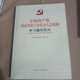 中国共产党河南省第十次代表大会精神，学习辅导百问。