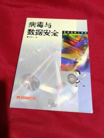 病毒与数据安全，沈国土 编，上海科学技术出版社，2000年，一版一印，5000册