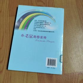 开心果童话乐园：小老鼠斯图亚特