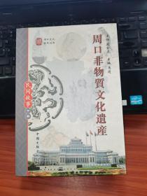 周口非物质文化遗产：民间故事卷（下册）