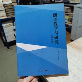 翻译教学与研究 第六辑 重庆出版社