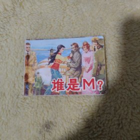 谁是M？连环画