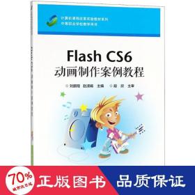 Flash CS6 动画制作案例教程