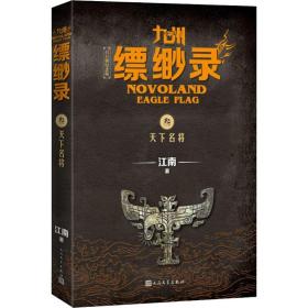 九州缥缈录(3)-天下名将(百万册纪念版) 中国科幻,侦探小说 江南 新华正版