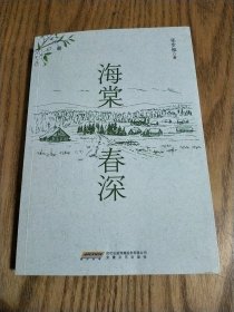 正版图书 海棠 春深 9787539679839 安徽文艺