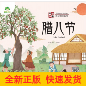 中国故事 传统节日故事 腊八节