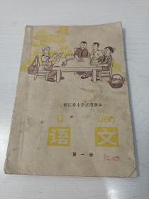 浙江省小学试用课本 语文 第一册【稀缺书，好品的少，1970年第1版，1975年第5版第1次印刷，有毛主席像】