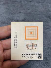 60年代日本胜利烟标  （松下电器）纪念款