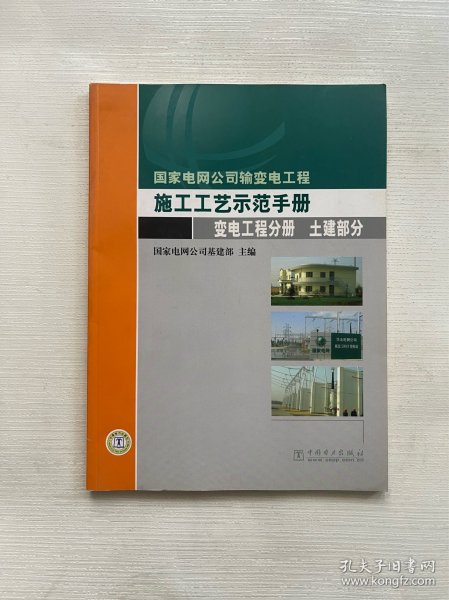 国家电网公司输变电工程施工工艺示范手册.变电工程分册. 土建部分