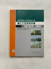 国家电网公司输变电工程施工工艺示范手册.变电工程分册. 土建部分