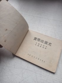 黄帝战蚩尤