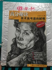 高分秘诀美术高考通病解难：素描女头像