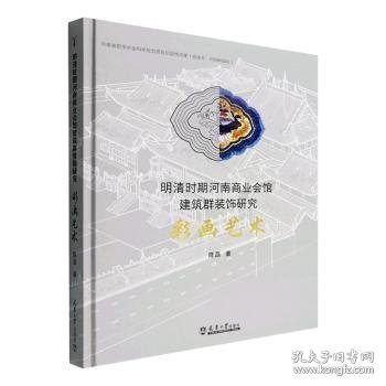 明清时期河南商业会馆建筑群装饰研究——彩画艺术