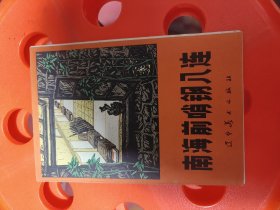 南海前哨钢八连