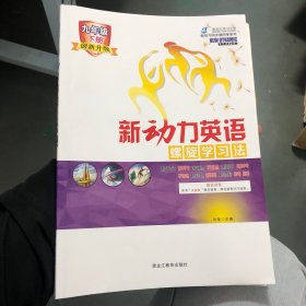 新动力英语，螺旋学习法，九年级下册