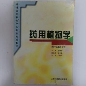 普通高等教育中医药类规划教材：药用植物学（供中药类专业用）